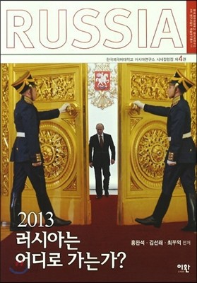 2013 러시아는 어디로 가는가?