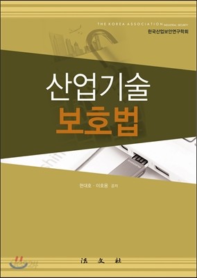 산업기술 보호법