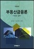 부동산금융론