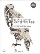 웹 기획자가 알아야 할 서비스 글쓰기의 모든 것