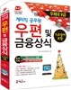 2014 우정사업본부 지방우정청 계리직 공무원 우편 및 금융상식