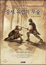 중세 유럽의 무술