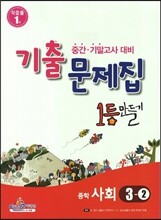 1등만들기 중학 사회 3-2 (2014년용)