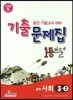 1등만들기 중학 사회 3-2 (2014년용)