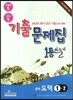 1등만들기 중학 도덕 1-2 (2014년용)