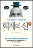 회계의 신