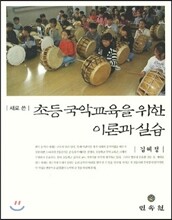 새로 쓴 초등 국악교육을 위한 이론과 실습