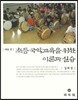 새로 쓴 초등 국악교육을 위한 이론과 실습