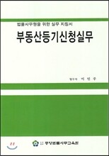 부동산등기신청실무