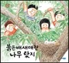 붉은배새매랑 나무 탔지