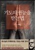 기도의 권능을 받는 법