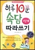 하루 10분 속담 따라쓰기 1단계