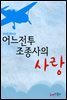 어느 전투조종사의 사랑