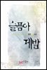 슬픔아 제발