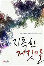 지독한 거짓말