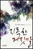 지독한 거짓말