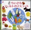ちいさなフェルトのマスコット