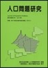 人口問題硏究 69－ 2