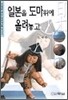 일본을 도마위에 올려놓고