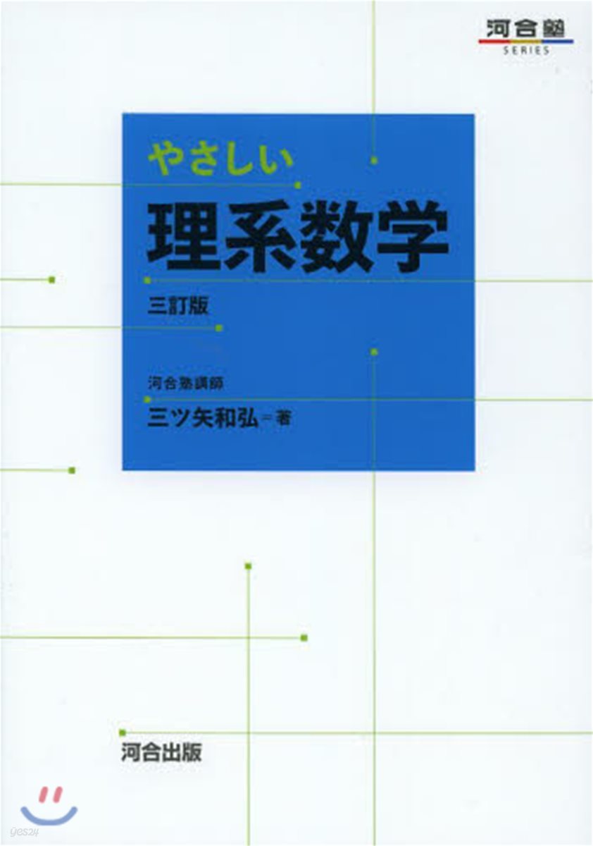 やさしい理系數學 3訂版