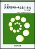 最新 民事調停事件の申立書式と手續 3訂