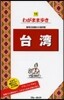 わがまま步き(18)台灣 第9版