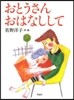 おとうさんおはなしして
