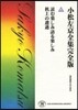 小松左京全集完全版(41)