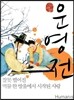 운영전