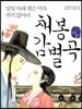 채봉감별곡
