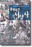 종횡무진 서양사