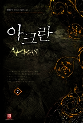 아크란 2