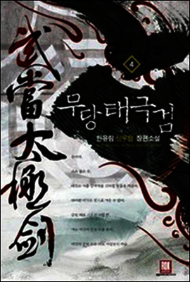 무당 태극검 4