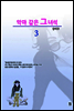 악마 같은 그 녀석 3 (완결)