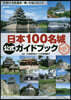 日本100名城公式ガイドブック
