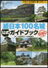 續日本100名城公式ガイドブック