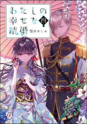 わたしの幸せな結婚(4)