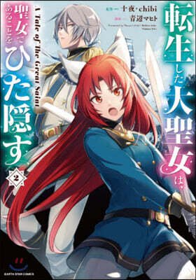 轉生した大聖女は,聖女であることをひた隱す A Tale of The Great Saint  2