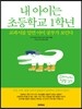 내 아이는 초등학교 1학년