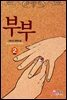 부부 2 (완결)