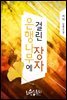은행나무에 걸린 장자