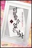 미워할 수 없는 남자 1