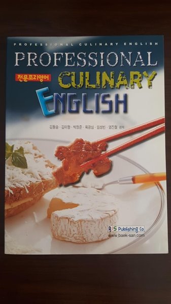 전문조리영어 Professional Culinary English/ 김동승 외 5인