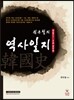 원유철의 역사일지