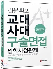김윤환 선생님의 교대ㆍ사대 구술면접 + 입학사정관제 (2013년)