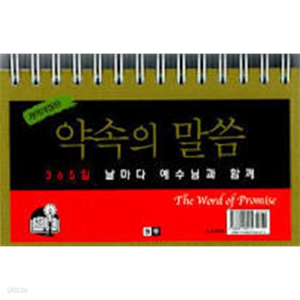 약속의 말씀 (개역개정판) - 365일 날마다 예수님과 함께