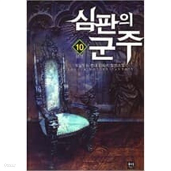 심판의군주1~10완결