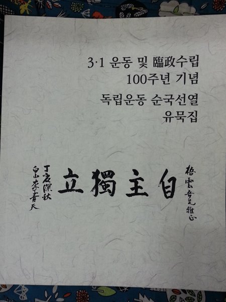 3?1운동 및 임정수립 100주년 기념 독립운동 순국선열 유묵집