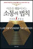 소통의 법칙