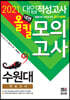 2021 넥젠 수원대 적성고사 올킬 모의고사 (2020년)